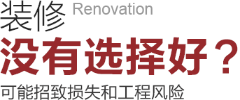 裝修沒(méi)有選擇好可能招致工程風(fēng)險(xiǎn)和損失！
